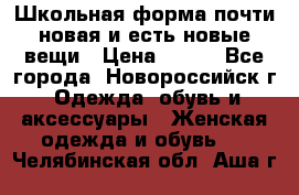 Школьная форма почти новая и есть новые вещи › Цена ­ 500 - Все города, Новороссийск г. Одежда, обувь и аксессуары » Женская одежда и обувь   . Челябинская обл.,Аша г.